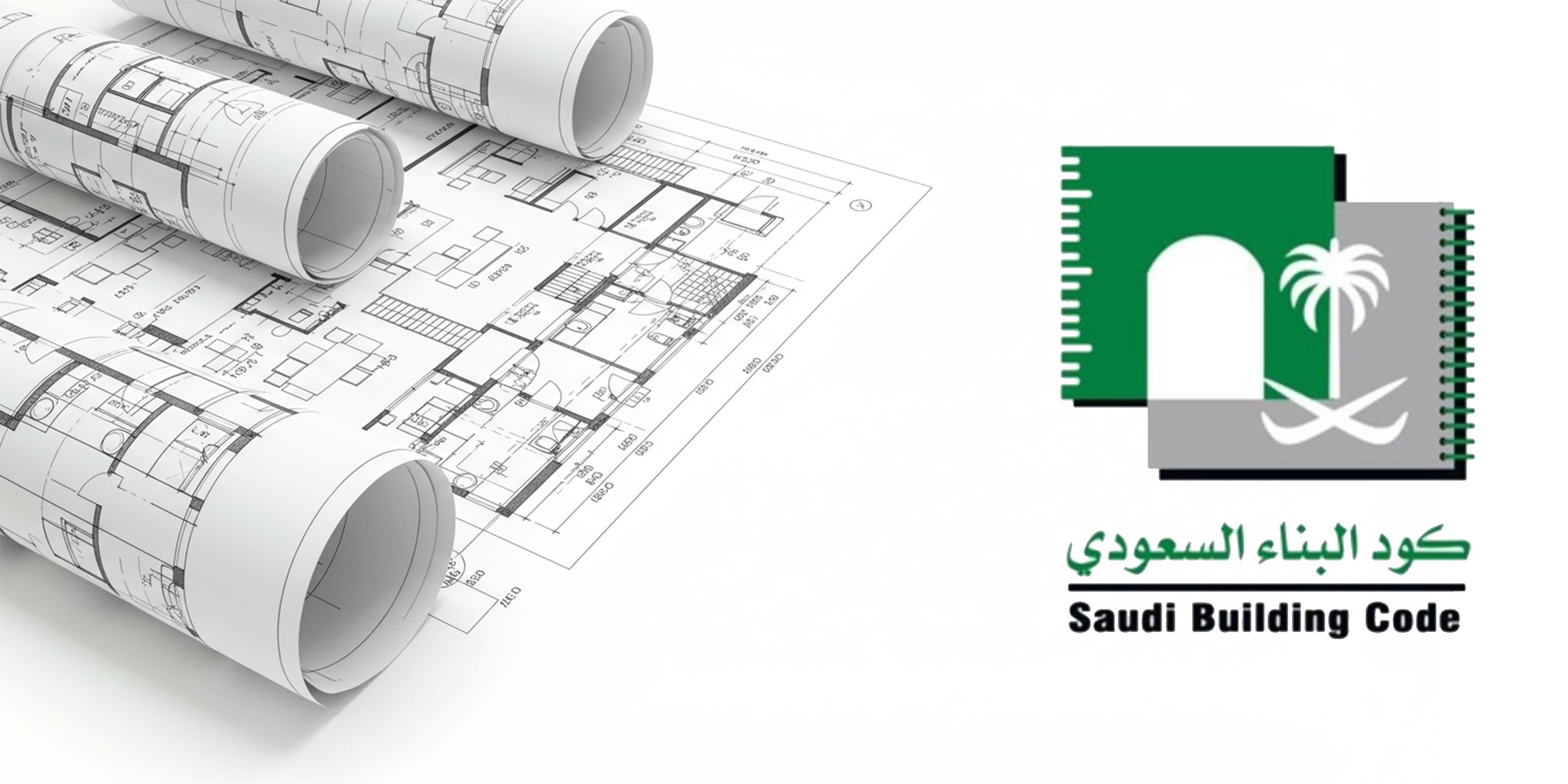 شرح مبسط لأهمية الكود السعودي للبناء (SBC) في المشاريع الهندسية